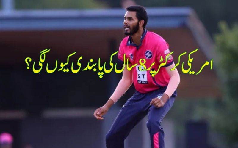 !...آئی سی سی نے امریکی کرکٹر اکھلیش ریڈی پر پابندی کیوں  لگا ئی